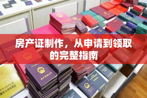 茂南房产证制作，从申请到领取的完整指南